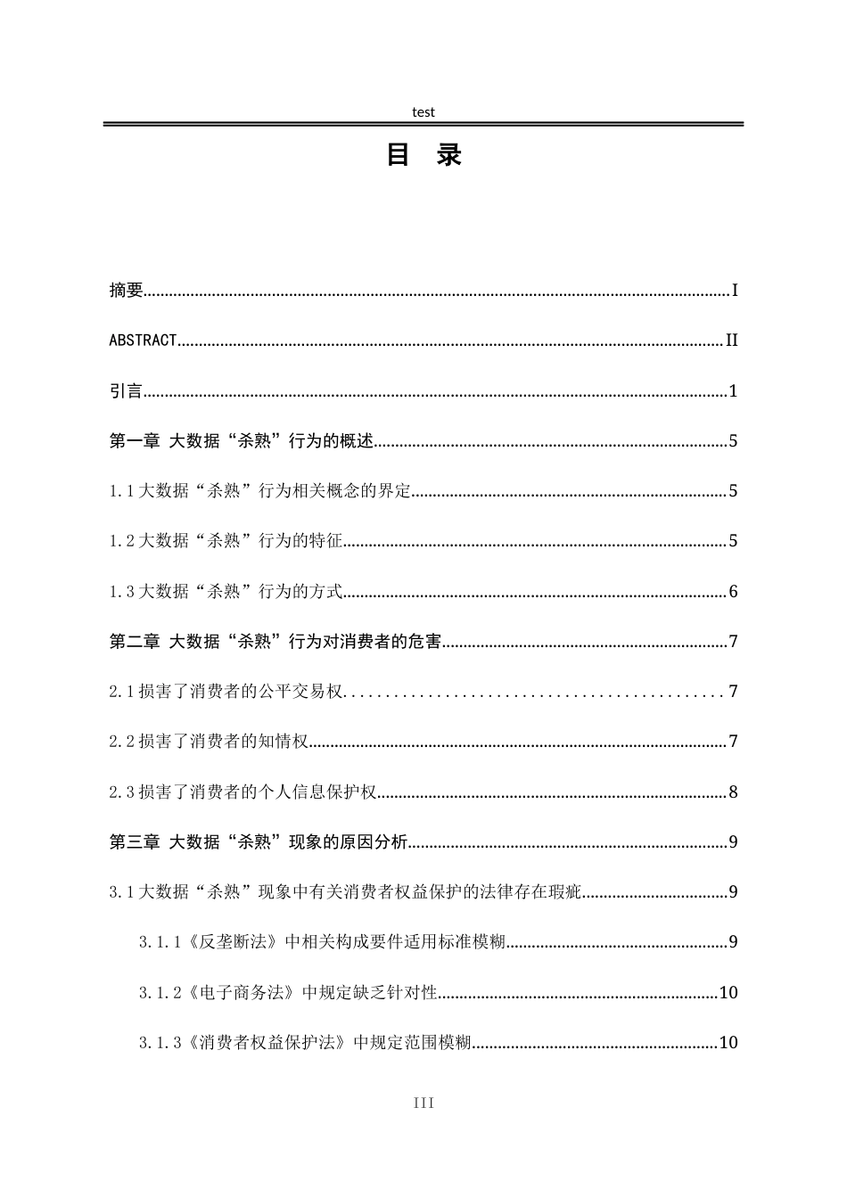 25年CH法学-大数据“杀熟”现象中的消费者权益保护问题研究-约20614字符.docx_第3页
