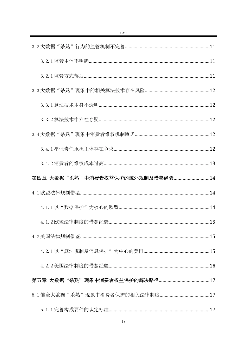 25年CH法学-大数据“杀熟”现象中的消费者权益保护问题研究-约20614字符.docx_第4页