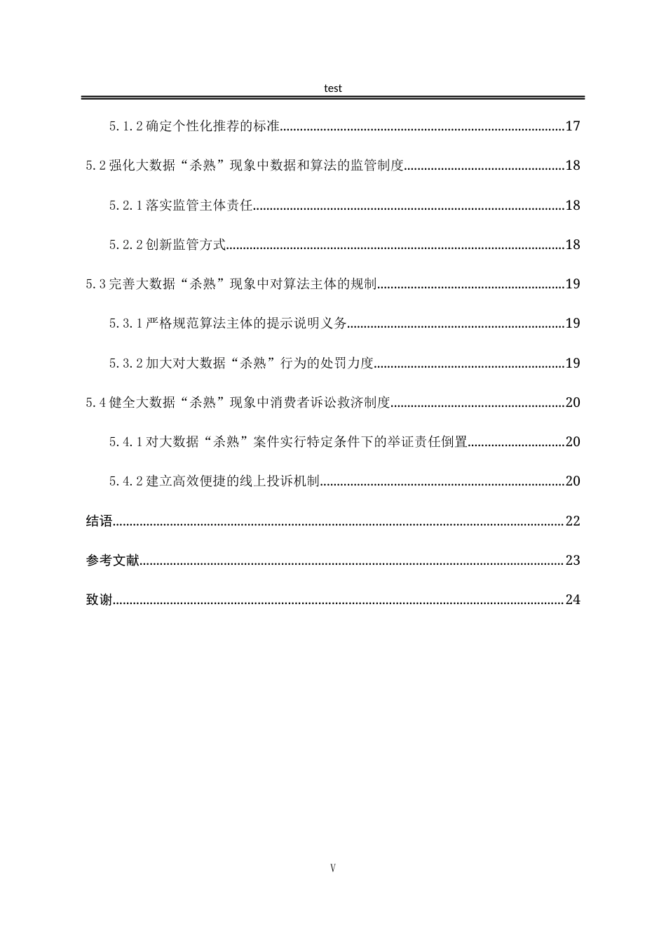 25年CH法学-大数据“杀熟”现象中的消费者权益保护问题研究-约20614字符.docx_第5页