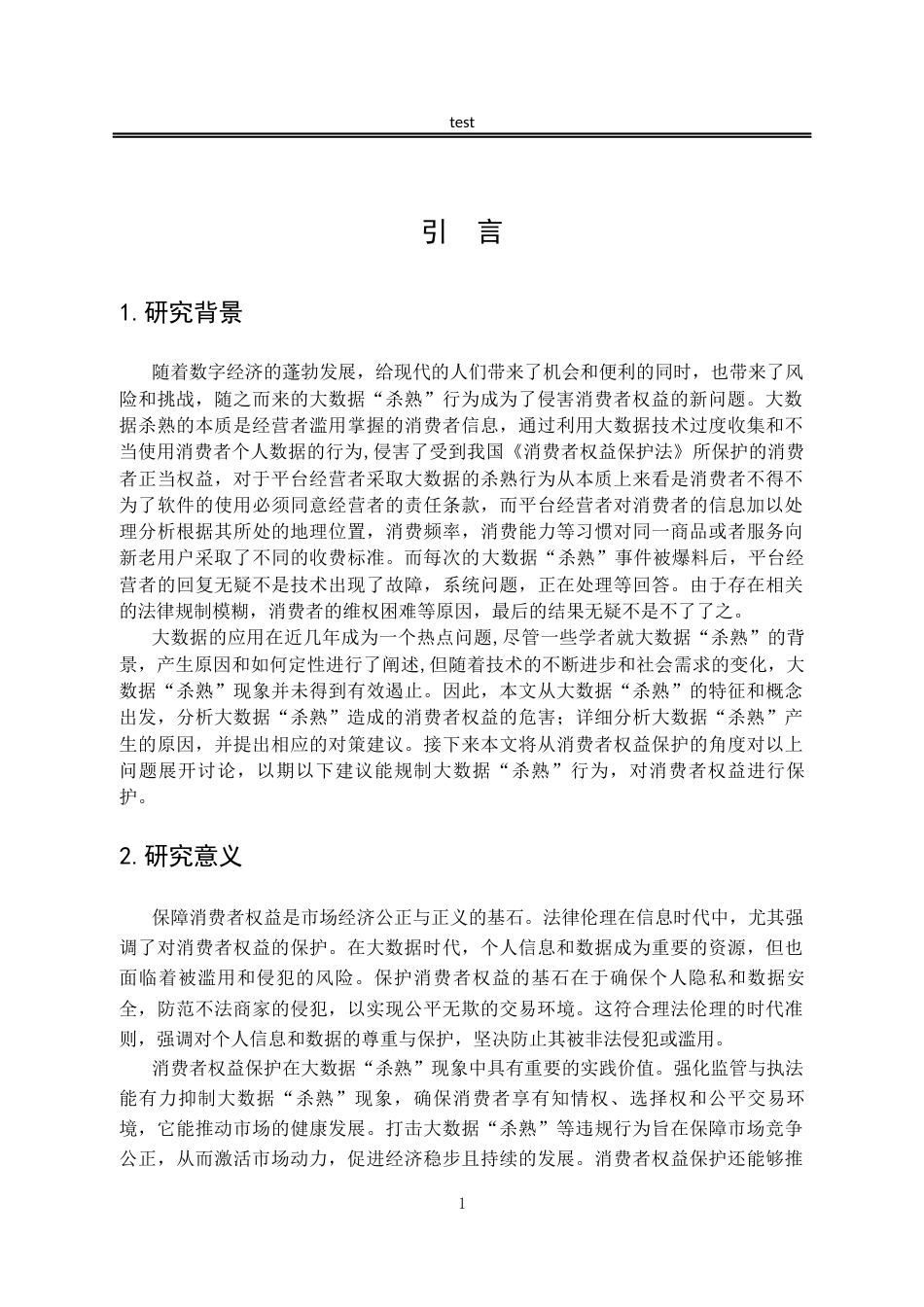 25年CH法学-大数据“杀熟”现象中的消费者权益保护问题研究-约20614字符.docx_第6页