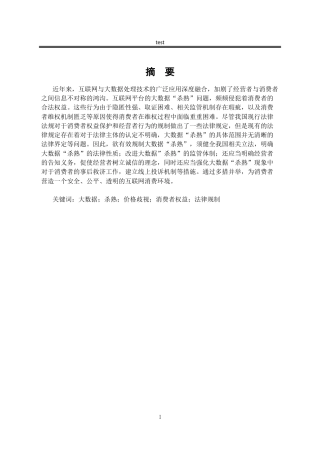 25年CH法学-大数据“杀熟”现象中的消费者权益保护问题研究-约20614字符.docx