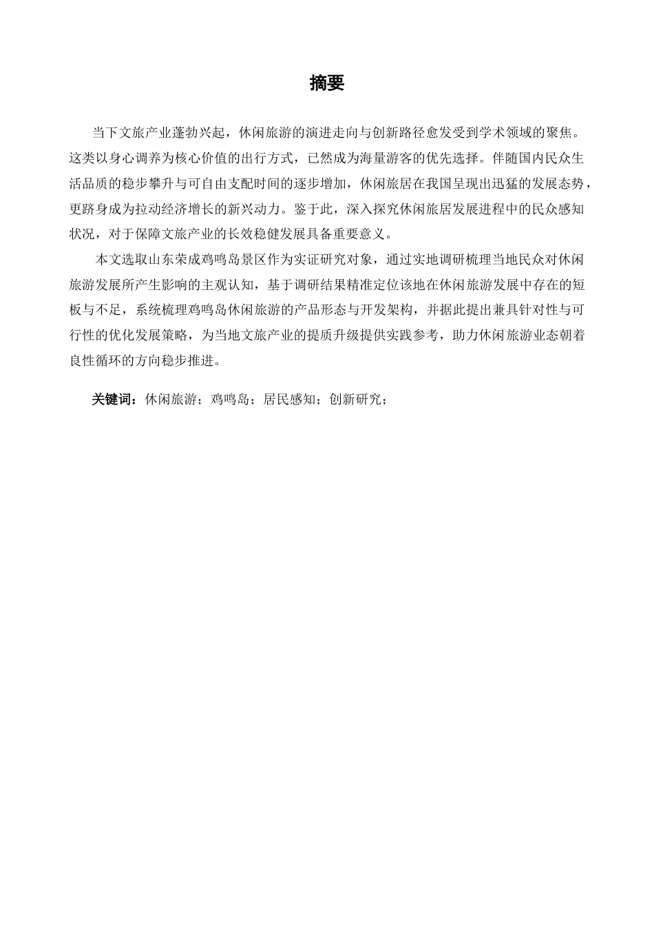 25年CH旅游管理-基于居民感知的鸡鸣岛景区休闲旅游创新发展研究-约10135字符.docx_第1页