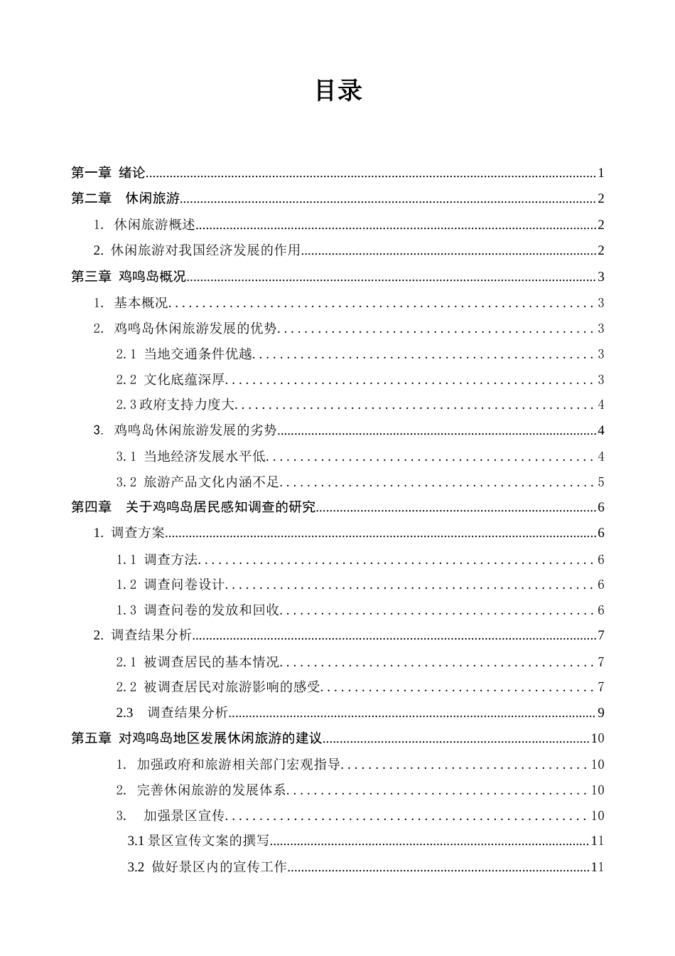 25年CH旅游管理-基于居民感知的鸡鸣岛景区休闲旅游创新发展研究-约10135字符.docx_第3页