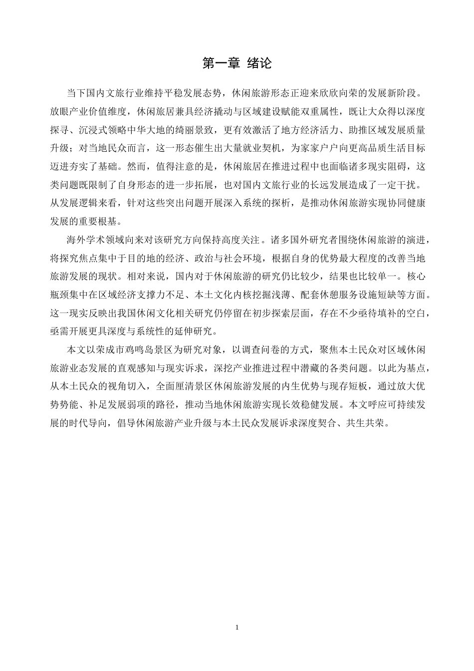 25年CH旅游管理-基于居民感知的鸡鸣岛景区休闲旅游创新发展研究-约10135字符.docx_第5页