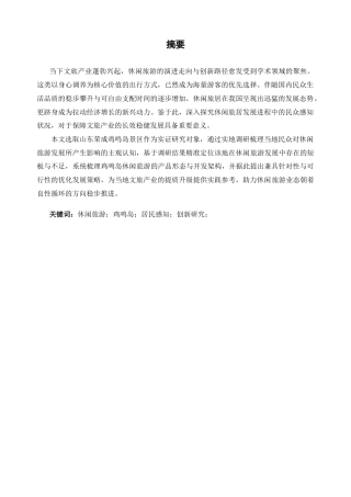 25年CH旅游管理-基于居民感知的鸡鸣岛景区休闲旅游创新发展研究-约10135字符.docx
