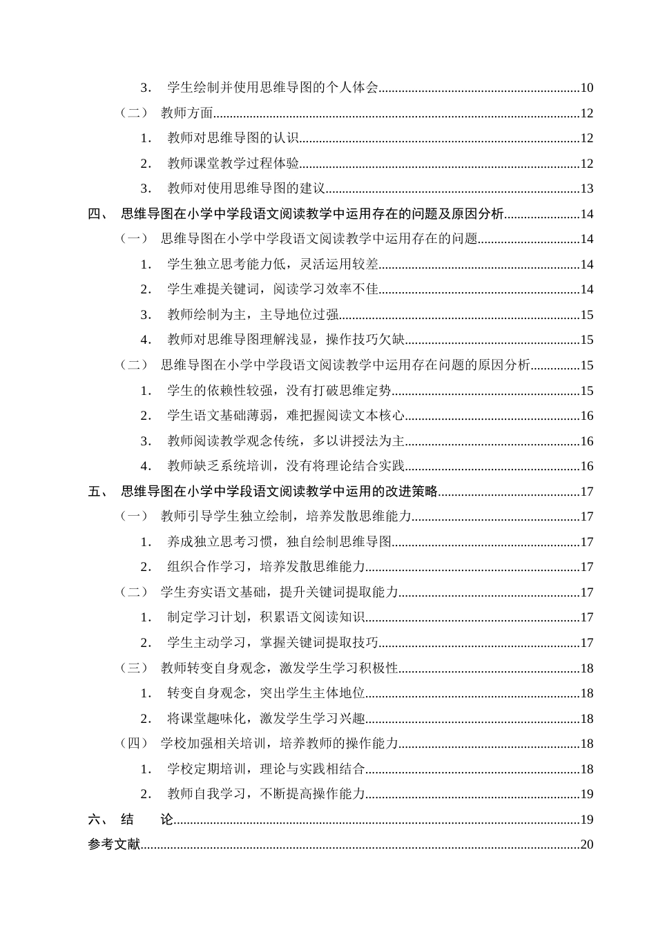 25年CH小学教育-思维导图在小学中学段语文阅读教学中的运用现状及对策研究-约18156字符终版.docx_第3页