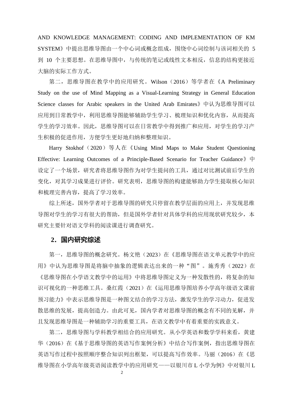 25年CH小学教育-思维导图在小学中学段语文阅读教学中的运用现状及对策研究-约18156字符终版.docx_第6页