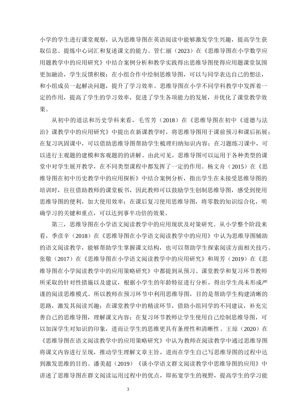 25年CH小学教育-思维导图在小学中学段语文阅读教学中的运用现状及对策研究-约18156字符终版.docx_第7页