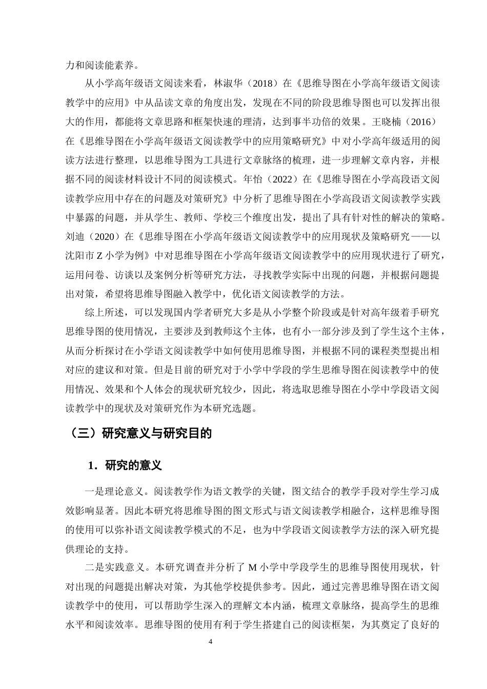 25年CH小学教育-思维导图在小学中学段语文阅读教学中的运用现状及对策研究-约18156字符终版.docx_第8页
