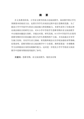 25年CH小学教育-思维导图在小学中学段语文阅读教学中的运用现状及对策研究-约18156字符终版.docx