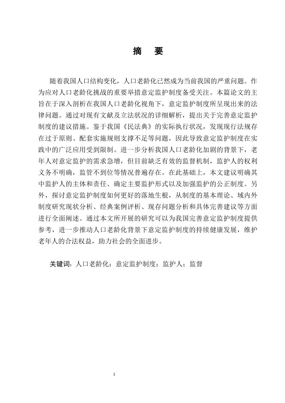 25年CH法学-人口老龄化视角下意定监护法律问题的研究_1-约13626字符终版.docx_第1页
