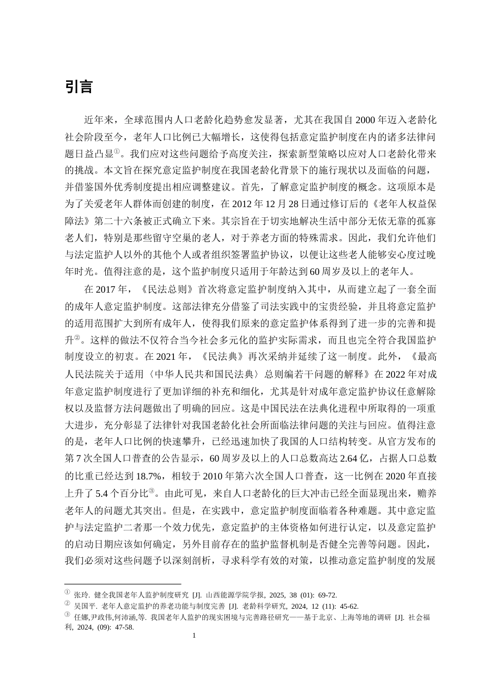 25年CH法学-人口老龄化视角下意定监护法律问题的研究_1-约13626字符终版.docx_第4页