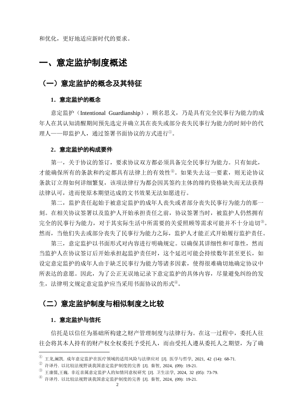 25年CH法学-人口老龄化视角下意定监护法律问题的研究_1-约13626字符终版.docx_第5页