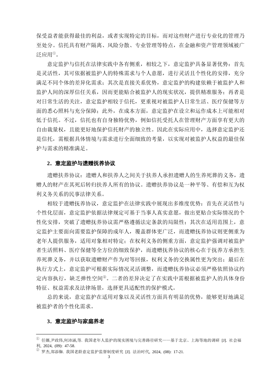 25年CH法学-人口老龄化视角下意定监护法律问题的研究_1-约13626字符终版.docx_第6页