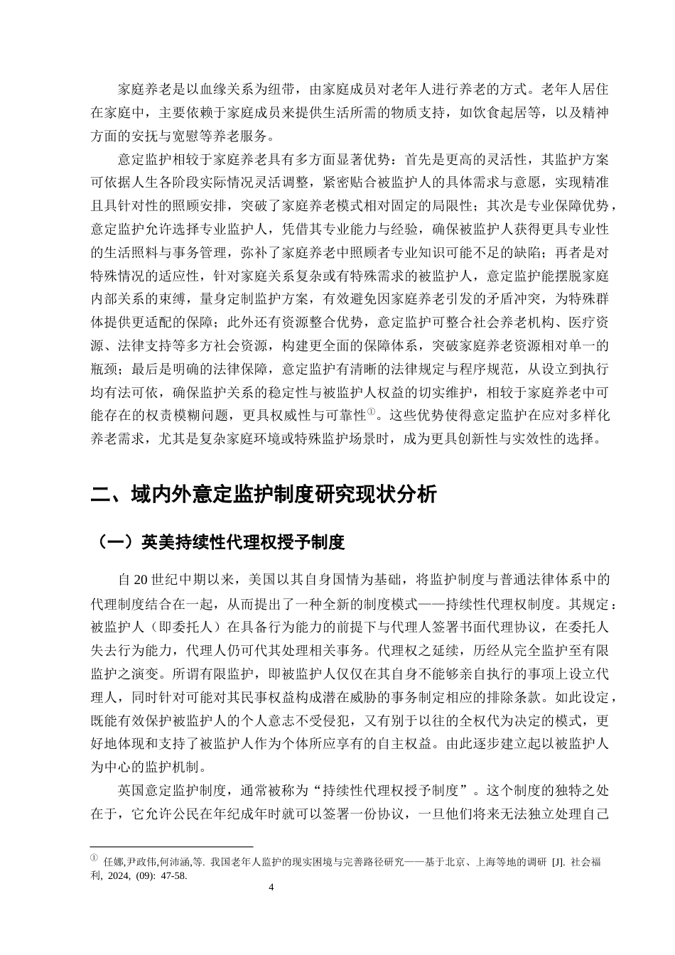 25年CH法学-人口老龄化视角下意定监护法律问题的研究_1-约13626字符终版.docx_第7页