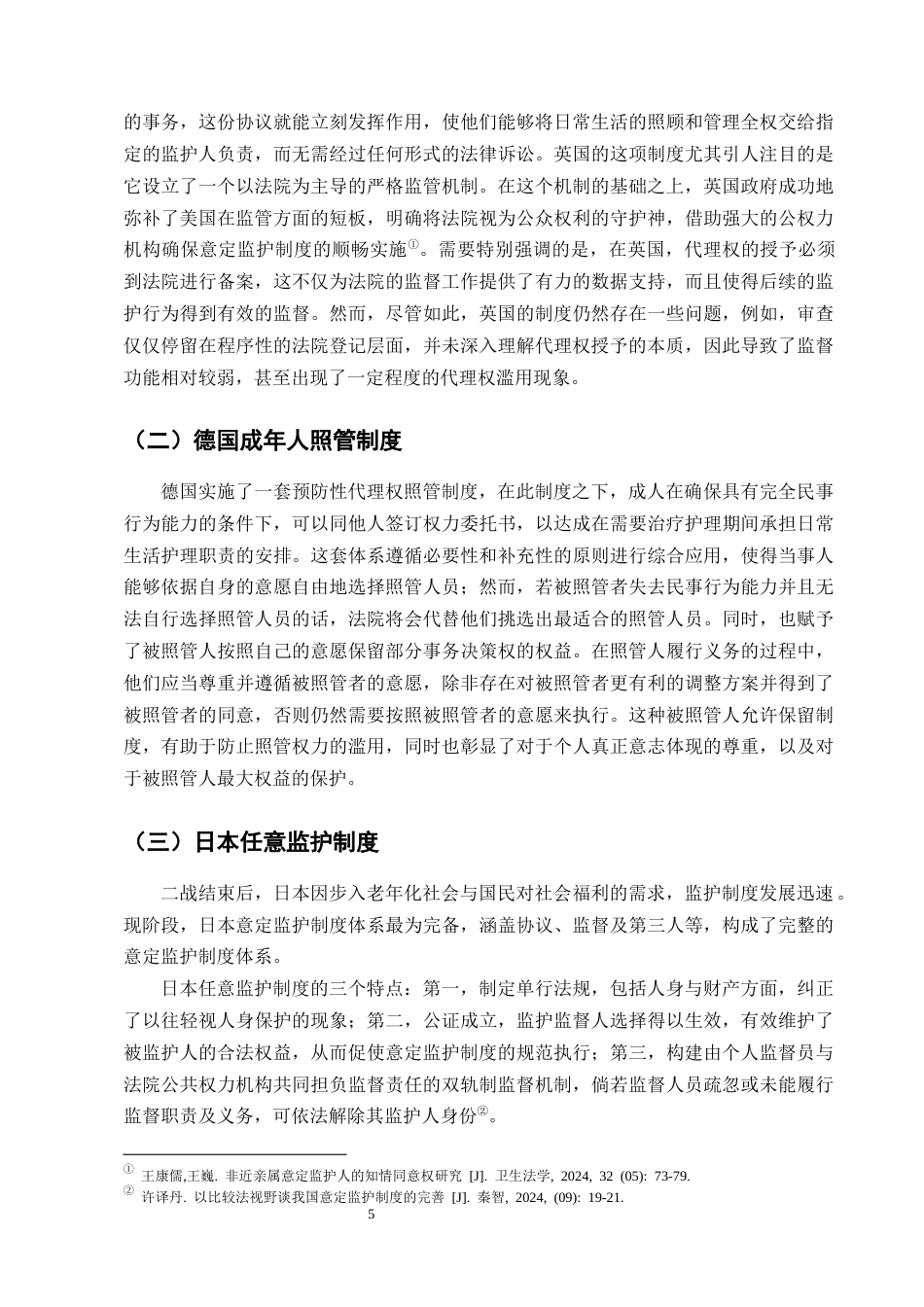 25年CH法学-人口老龄化视角下意定监护法律问题的研究_1-约13626字符终版.docx_第8页