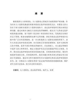 25年CH法学-人口老龄化视角下意定监护法律问题的研究_1-约13626字符终版.docx