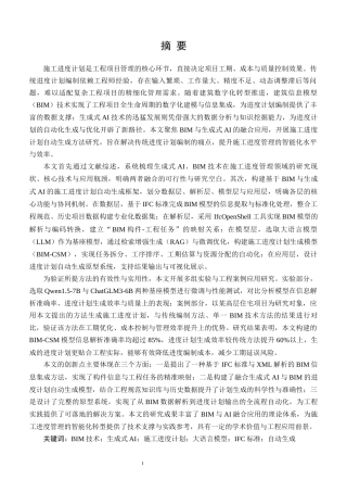 25年CH土木工程-基于BIM与生成式AI的施工进度计划自动生成方法研究-约25358字符.docx