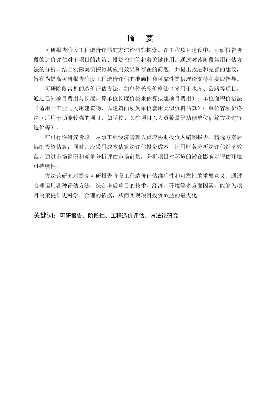 25年CH工程造价-可研报告阶段工程造价评估的方法论研究-约17782字符.docx_第1页