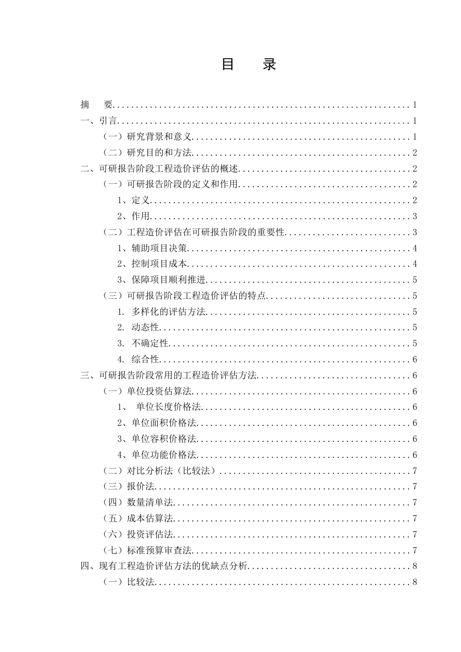 25年CH工程造价-可研报告阶段工程造价评估的方法论研究-约17782字符.docx_第2页