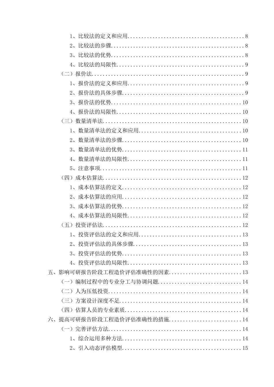 25年CH工程造价-可研报告阶段工程造价评估的方法论研究-约17782字符.docx_第3页