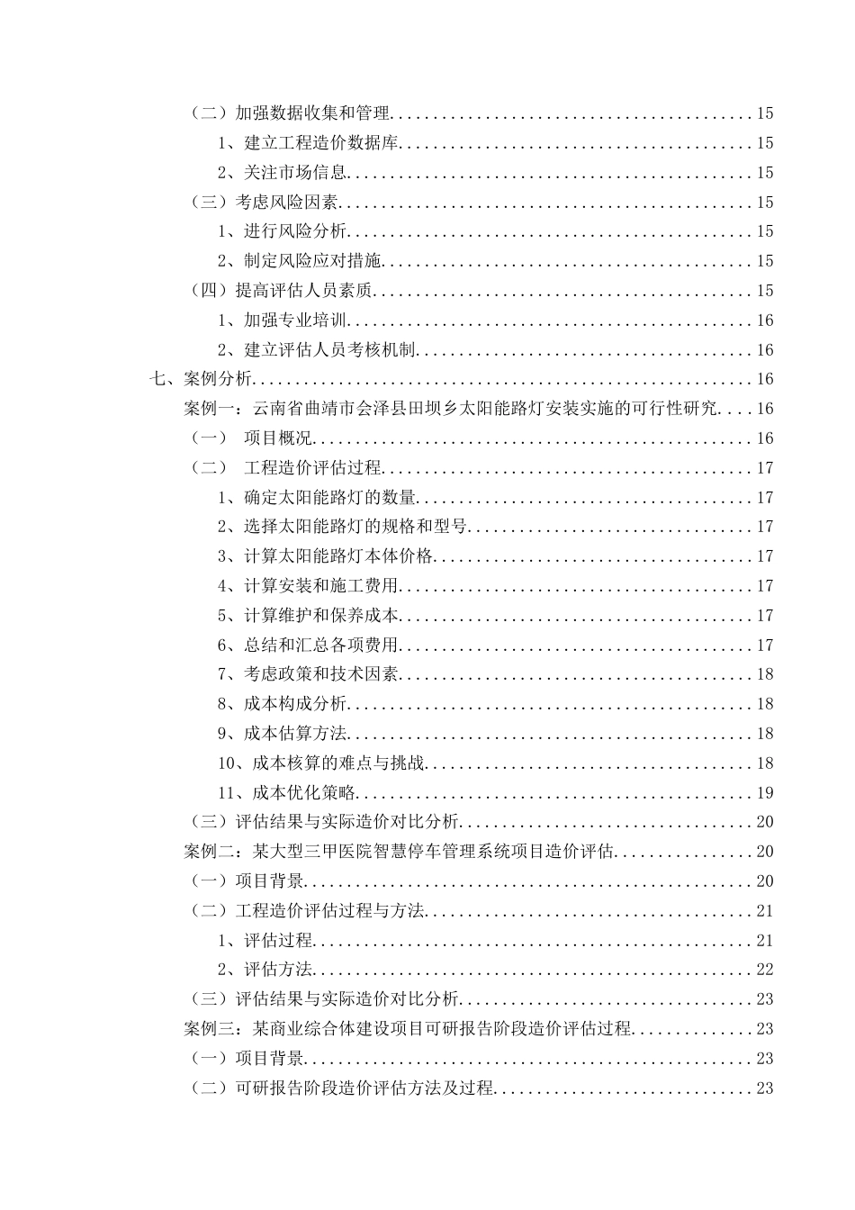 25年CH工程造价-可研报告阶段工程造价评估的方法论研究-约17782字符.docx_第4页