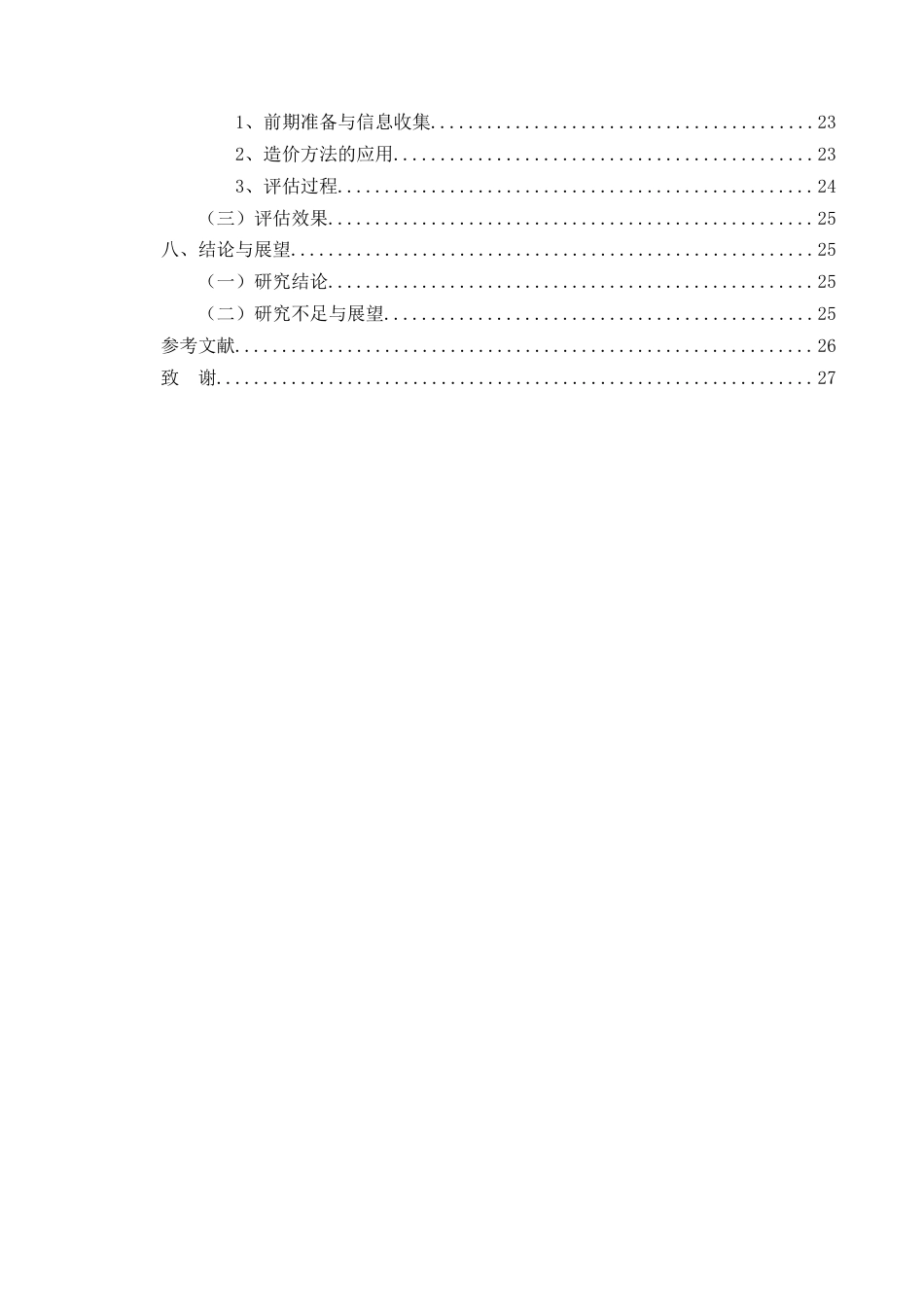 25年CH工程造价-可研报告阶段工程造价评估的方法论研究-约17782字符.docx_第5页