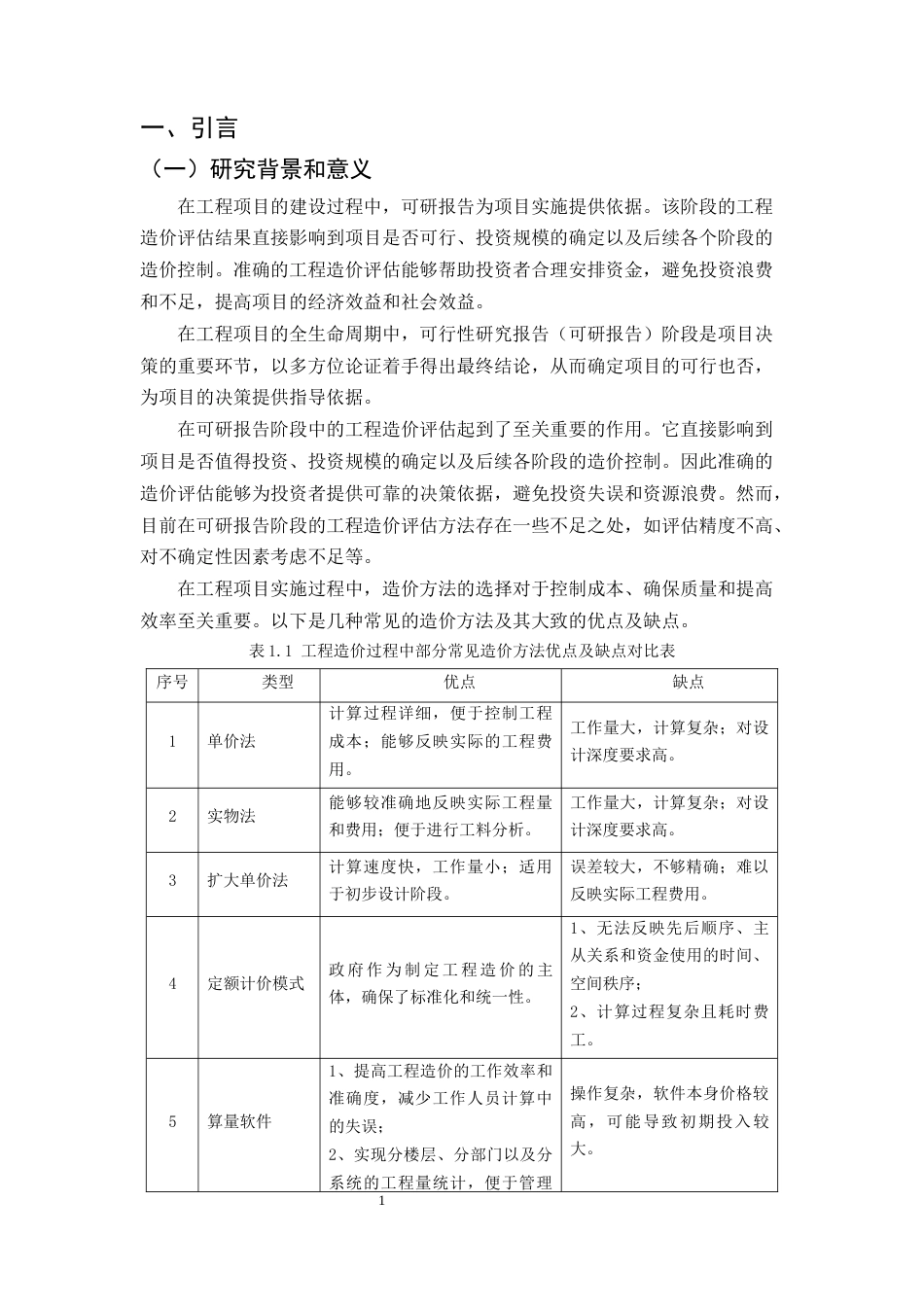 25年CH工程造价-可研报告阶段工程造价评估的方法论研究-约17782字符.docx_第6页