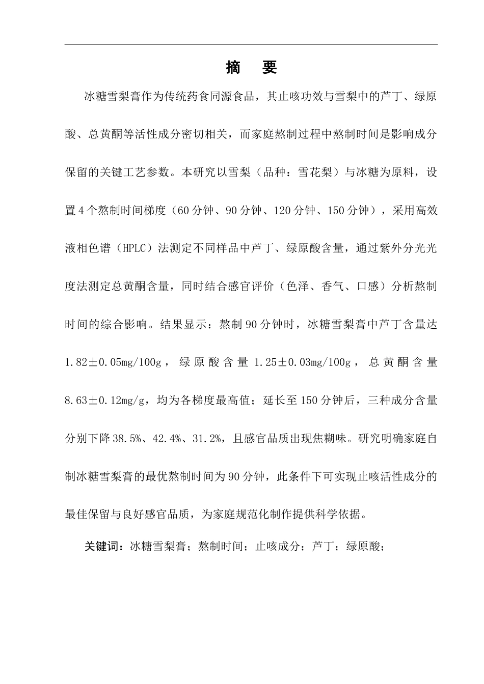 25年CH制药工程-家庭自制冰糖雪梨膏的熬制时间对止咳成分保留的影响-约11034字符终版.docx_第1页
