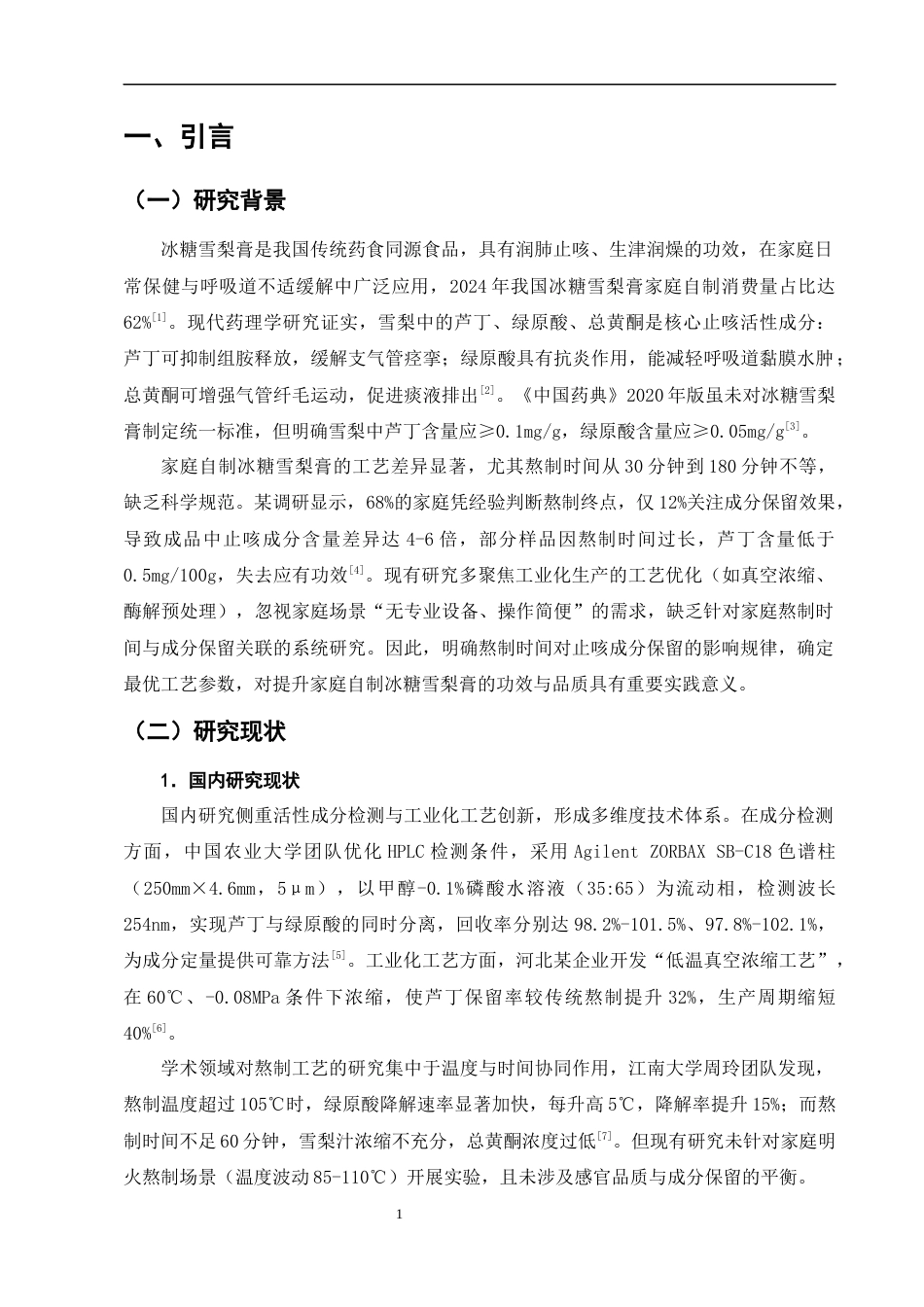 25年CH制药工程-家庭自制冰糖雪梨膏的熬制时间对止咳成分保留的影响-约11034字符终版.docx_第4页