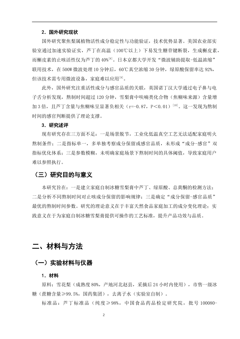 25年CH制药工程-家庭自制冰糖雪梨膏的熬制时间对止咳成分保留的影响-约11034字符终版.docx_第5页