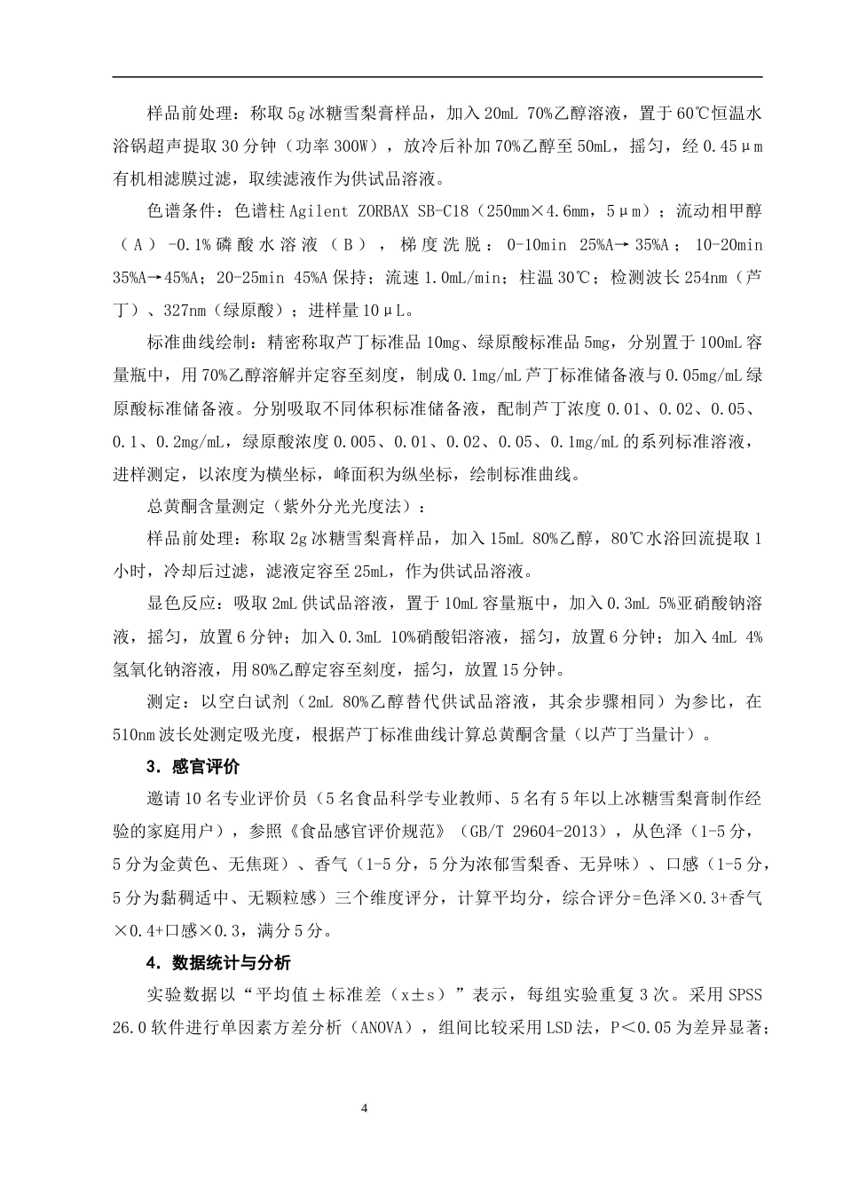 25年CH制药工程-家庭自制冰糖雪梨膏的熬制时间对止咳成分保留的影响-约11034字符终版.docx_第7页