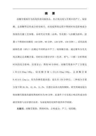 25年CH制药工程-家庭自制冰糖雪梨膏的熬制时间对止咳成分保留的影响-约11034字符终版.docx
