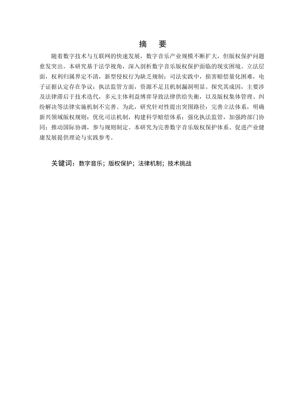 25年CH法学-数字音乐版权保护的困境与突围-约10360字符终版.docx_第1页