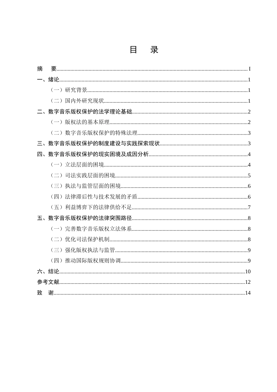 25年CH法学-数字音乐版权保护的困境与突围-约10360字符终版.docx_第2页
