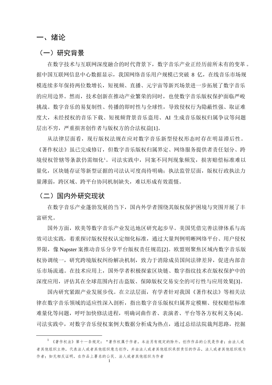 25年CH法学-数字音乐版权保护的困境与突围-约10360字符终版.docx_第3页