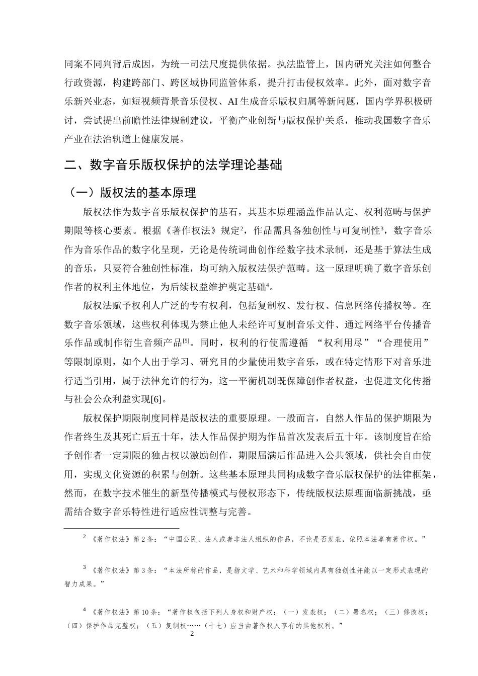 25年CH法学-数字音乐版权保护的困境与突围-约10360字符终版.docx_第4页