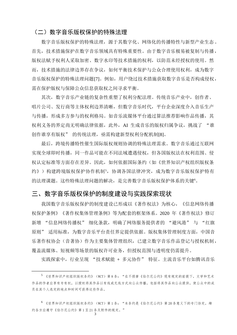 25年CH法学-数字音乐版权保护的困境与突围-约10360字符终版.docx_第5页