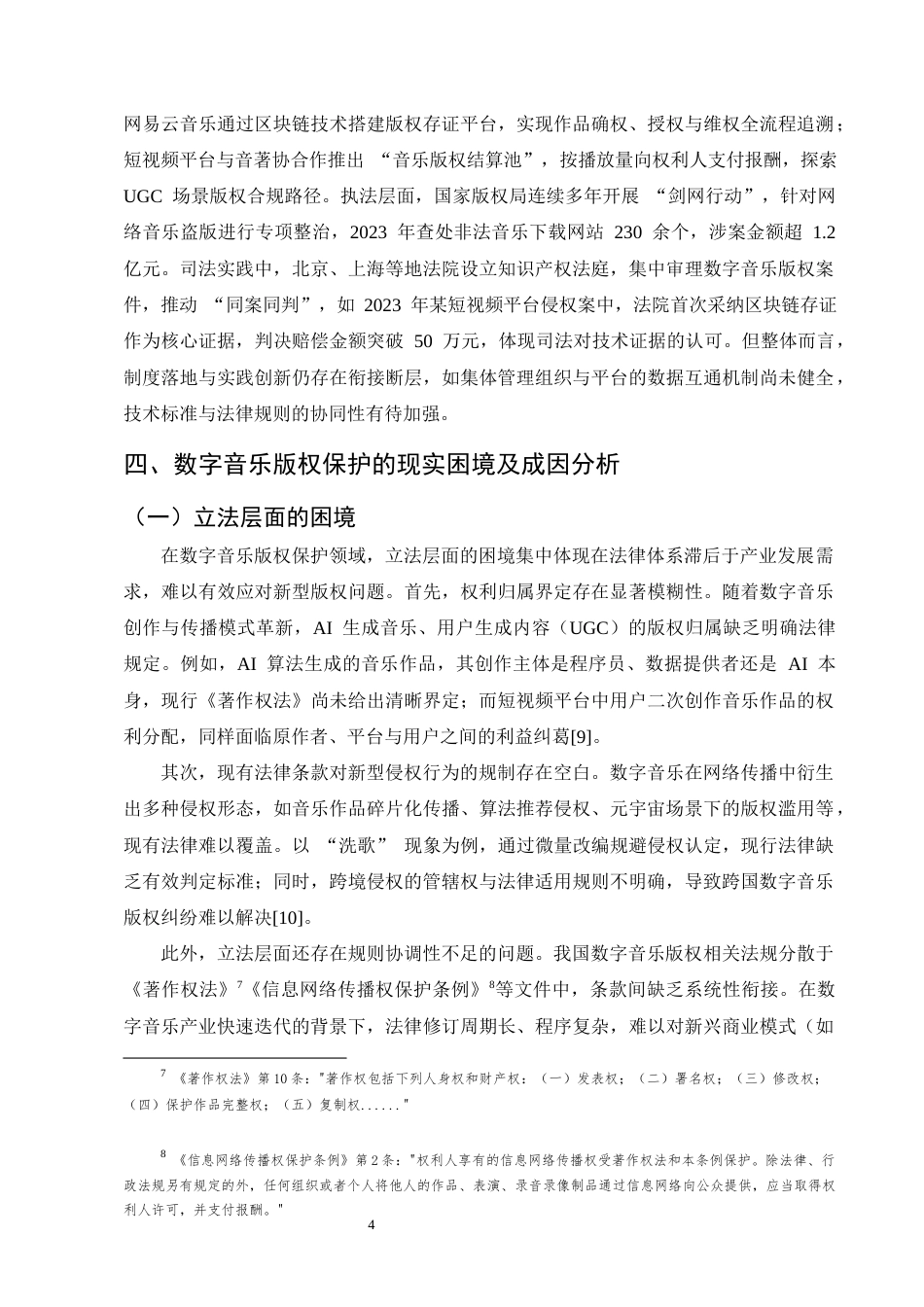 25年CH法学-数字音乐版权保护的困境与突围-约10360字符终版.docx_第6页