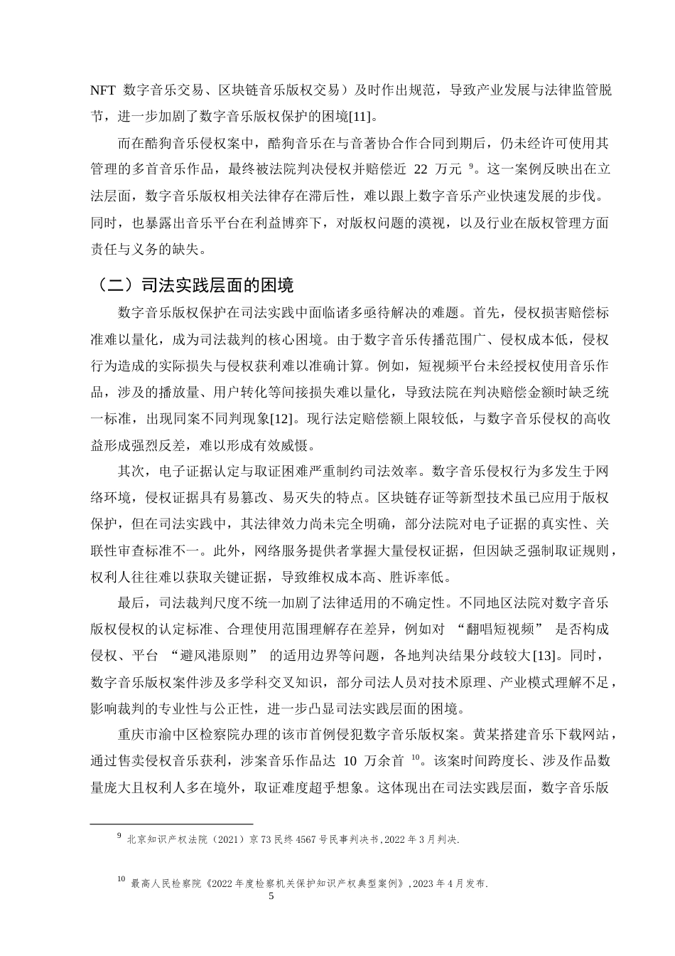 25年CH法学-数字音乐版权保护的困境与突围-约10360字符终版.docx_第7页