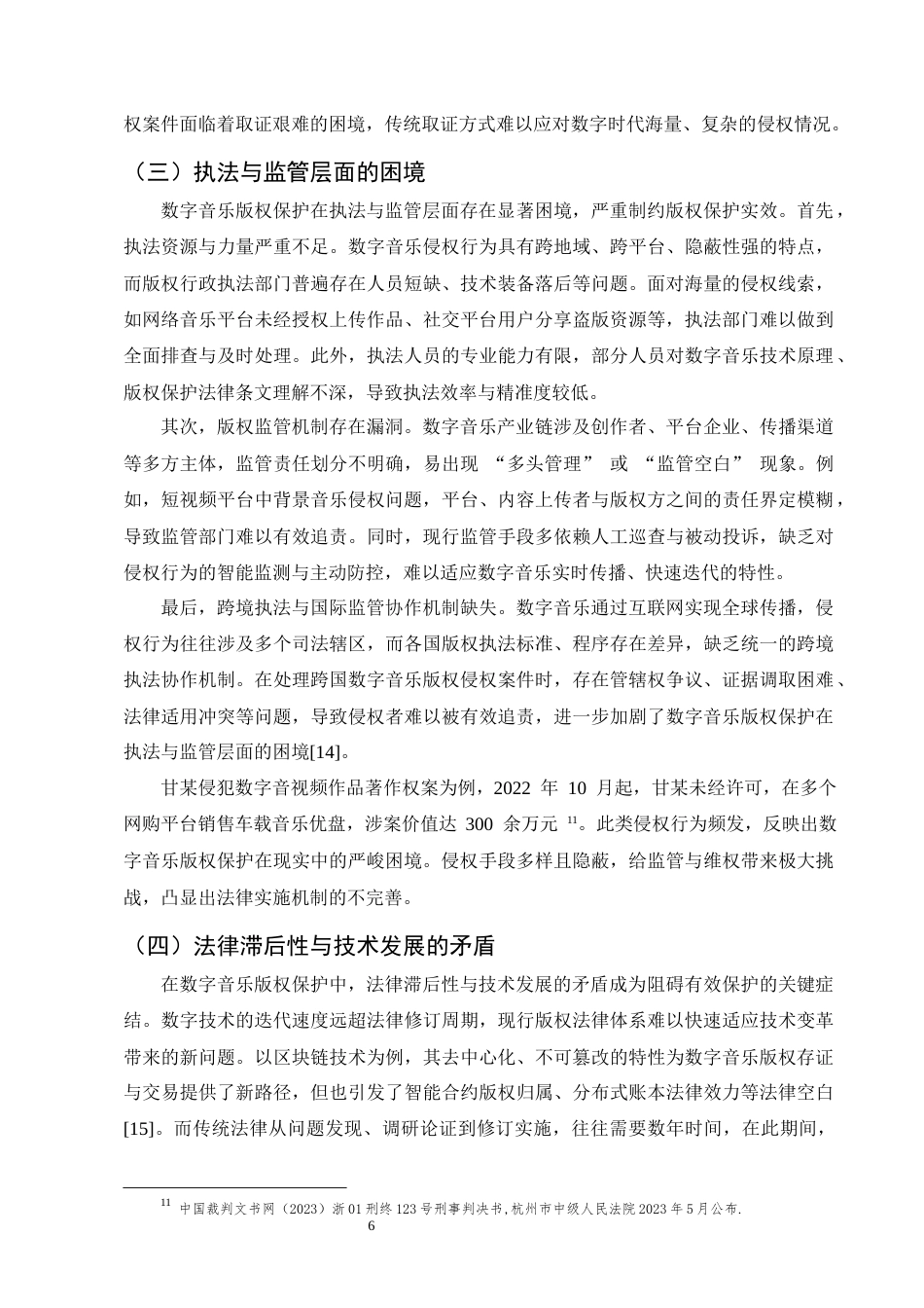 25年CH法学-数字音乐版权保护的困境与突围-约10360字符终版.docx_第8页