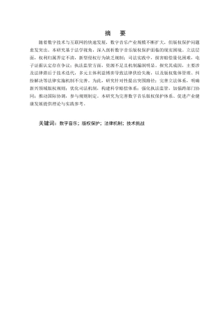 25年CH法学-数字音乐版权保护的困境与突围-约10360字符终版.docx