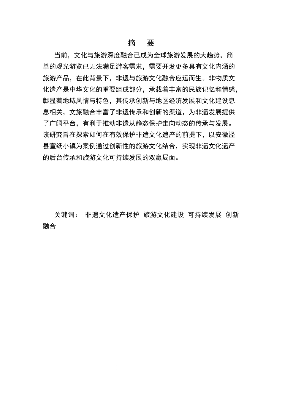 25年CH旅游管理-非遗文化保护与旅游文化融合创新路径研究——以安徽泾县宣纸小镇为例-约8009字符终版.docx_第1页