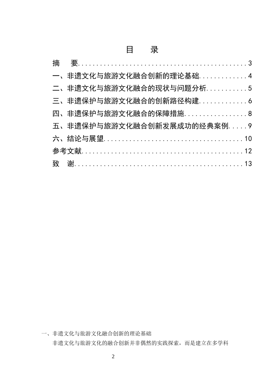 25年CH旅游管理-非遗文化保护与旅游文化融合创新路径研究——以安徽泾县宣纸小镇为例-约8009字符终版.docx_第2页