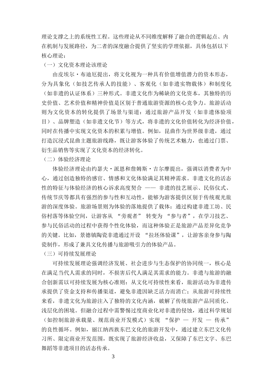 25年CH旅游管理-非遗文化保护与旅游文化融合创新路径研究——以安徽泾县宣纸小镇为例-约8009字符终版.docx_第3页