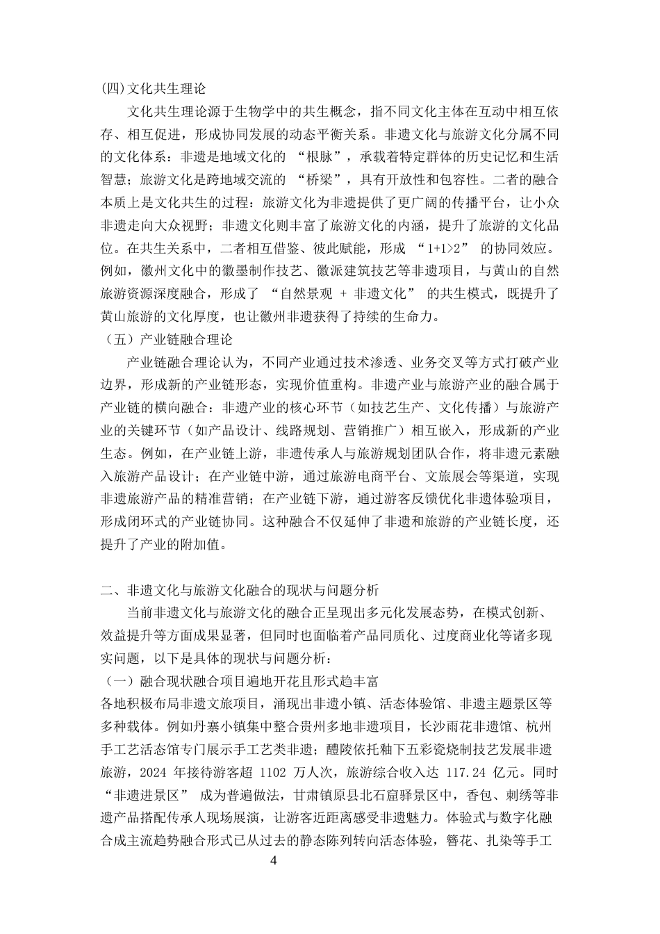 25年CH旅游管理-非遗文化保护与旅游文化融合创新路径研究——以安徽泾县宣纸小镇为例-约8009字符终版.docx_第4页