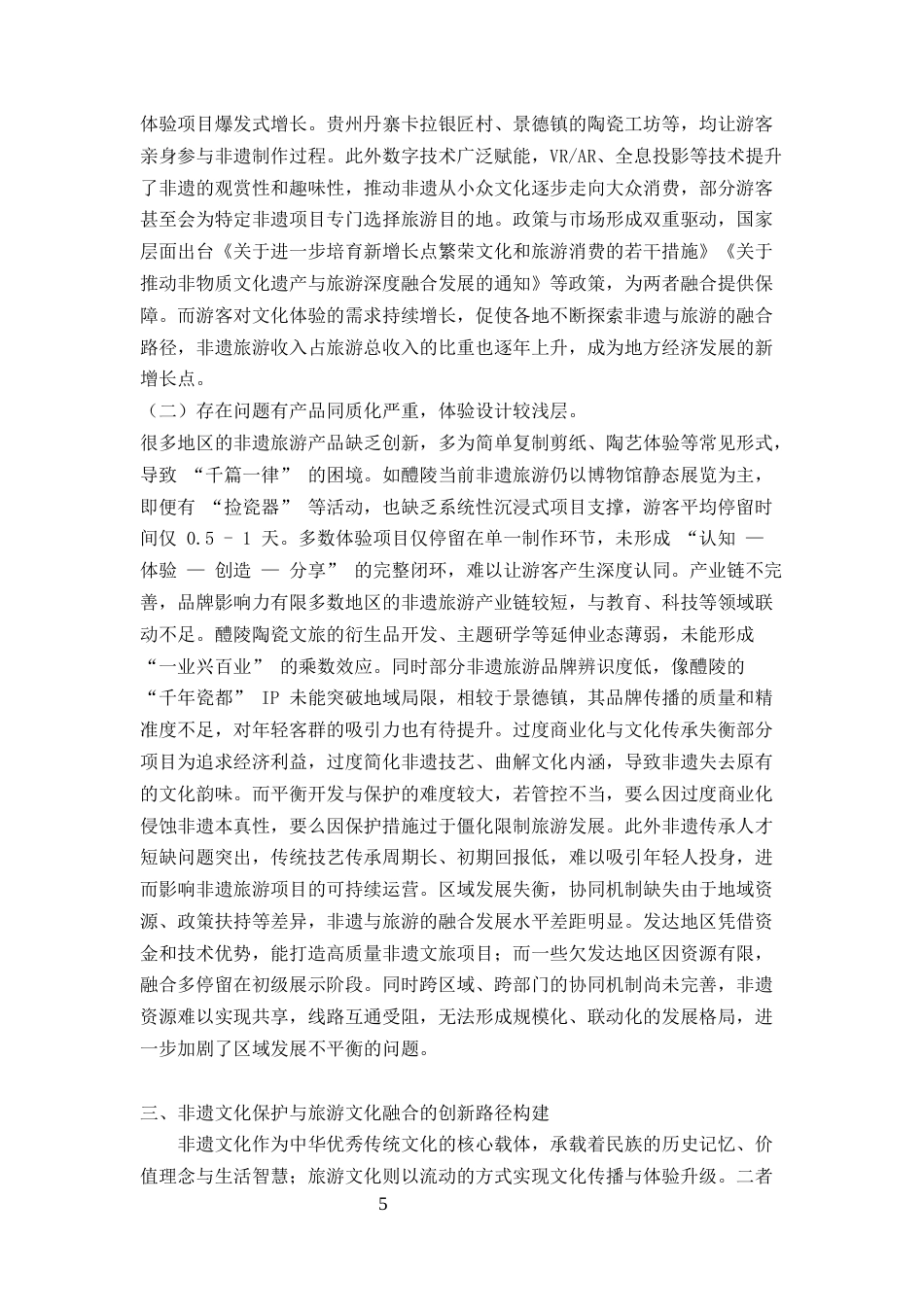 25年CH旅游管理-非遗文化保护与旅游文化融合创新路径研究——以安徽泾县宣纸小镇为例-约8009字符终版.docx_第5页
