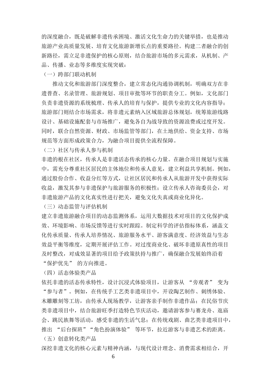 25年CH旅游管理-非遗文化保护与旅游文化融合创新路径研究——以安徽泾县宣纸小镇为例-约8009字符终版.docx_第6页