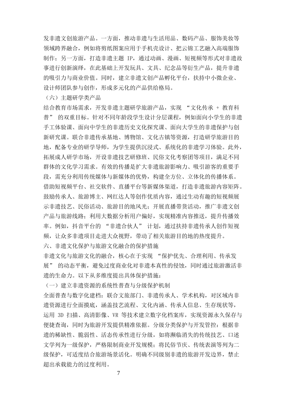 25年CH旅游管理-非遗文化保护与旅游文化融合创新路径研究——以安徽泾县宣纸小镇为例-约8009字符终版.docx_第7页