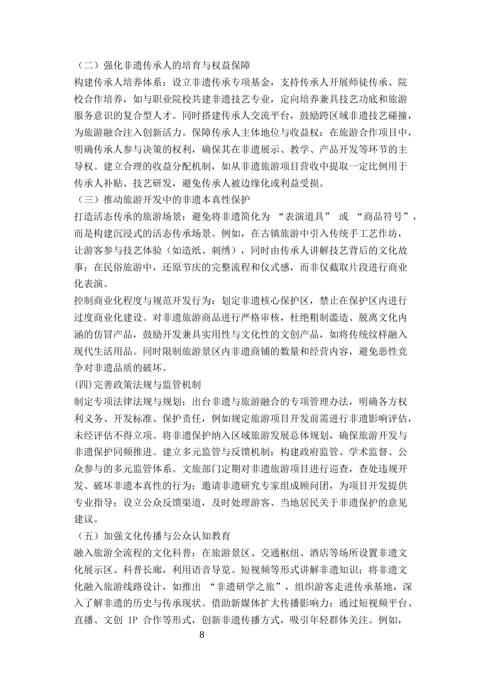 25年CH旅游管理-非遗文化保护与旅游文化融合创新路径研究——以安徽泾县宣纸小镇为例-约8009字符终版.docx_第8页